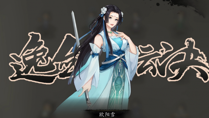 逸剑风云决救治欧阳雪方法1