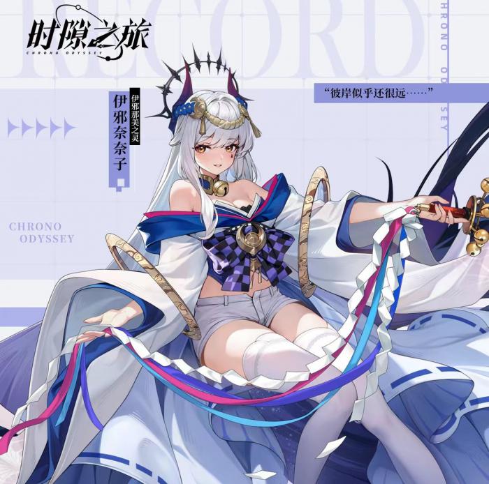 时隙之旅伊邪那美怎么样1