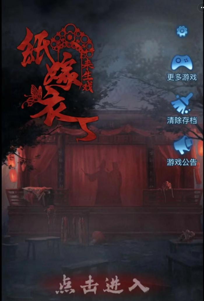 纸嫁衣5第二章鬼傀怎么通关1