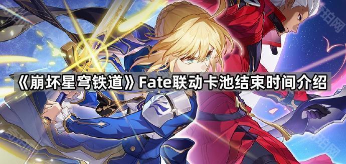 《崩坏星穹铁道》Fate联动卡池结束时间介绍1