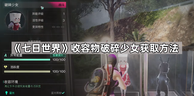 《七日世界》收容物破碎少女获取方法1