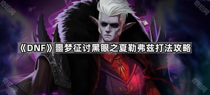 《DNF》噩梦征讨黑眼之夏勒弗兹打法攻略1