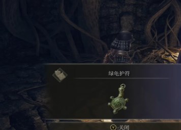 《艾尔登法环黄金树幽影》绿龟护符获得方法7