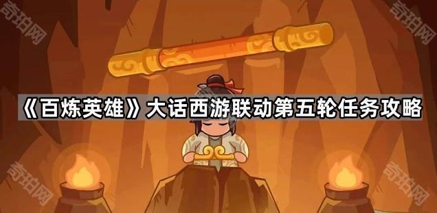 《百炼英雄》大话西游联动第五轮任务攻略1