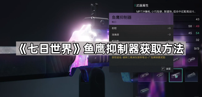 《七日世界》鱼鹰抑制器获取方法1