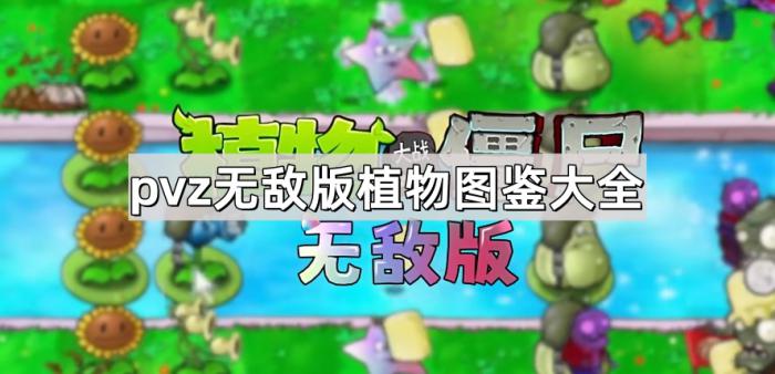 《植物大战僵尸无敌版》植物图鉴大全1