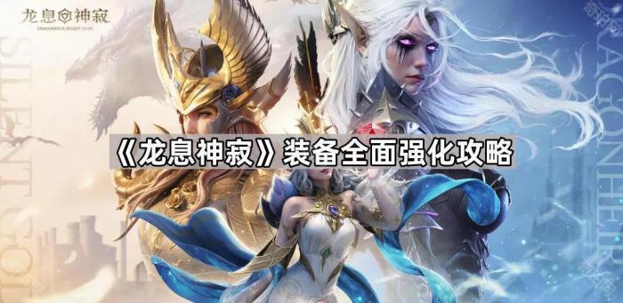 《龙息神寂》装备全面强化攻略1