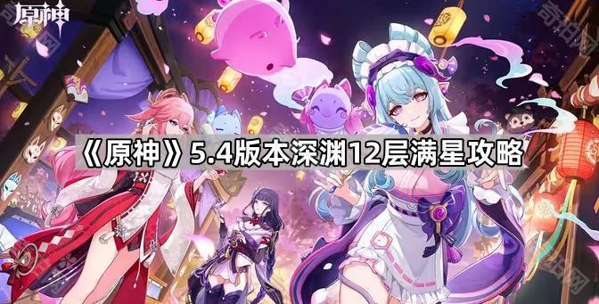 《原神》5.4版本深渊12层满星攻略1