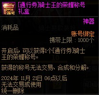 《DNF》骑士赞歌通行券装扮/称号/宠物/光环属性与外观展示8