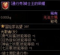 《DNF》骑士赞歌通行券装扮/称号/宠物/光环属性与外观展示10