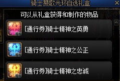 《DNF》骑士赞歌通行券装扮/称号/宠物/光环属性与外观展示13