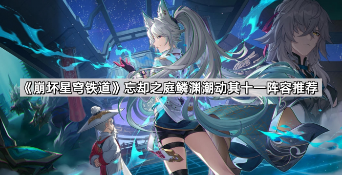 《崩坏星穹铁道》忘却之庭鳞渊潮动其十一阵容推荐1