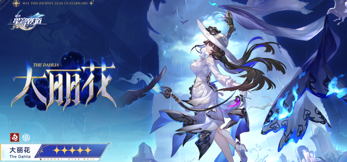 崩坏星穹铁道大丽花专属成就怎么做1