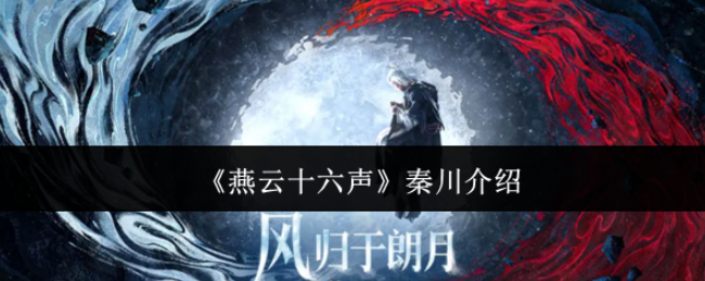 燕云十六声秦川介绍1