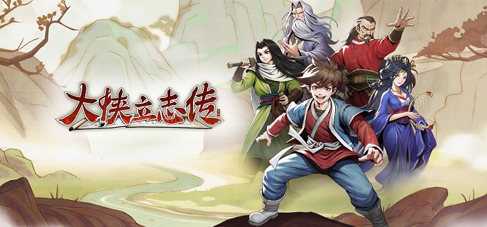 大侠立志传柳月樱怎么结缘1