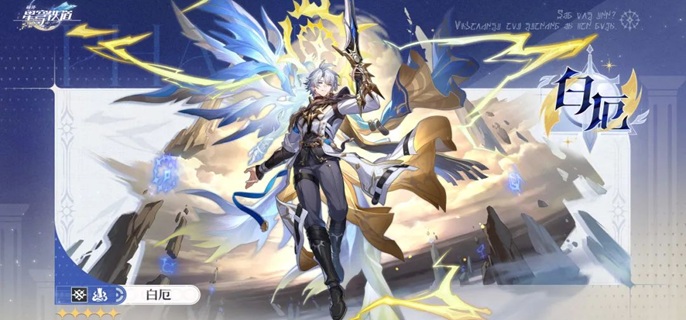 崩坏星穹铁道白厄光锥用哪个好1