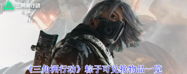 三角洲行动粽子可兑换什么物品1
