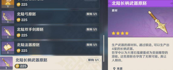 原神北陆长柄武器原胚怎么获得1