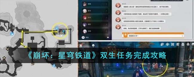 崩坏星穹铁道双生任务怎么完成_崩坏星穹铁道吧