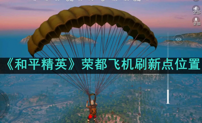 和平精英荣都飞机在哪刷新1