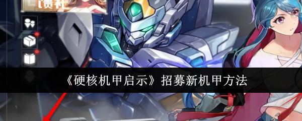 硬核机甲启示怎么招募新机甲1