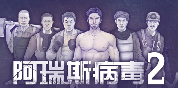 阿瑞斯病毒2怎么让伐木工砍树1