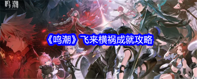 鸣潮飞来横祸成就怎么获得1