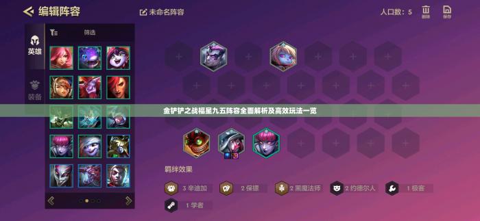 金铲铲之战魔盗团九五怎么玩3