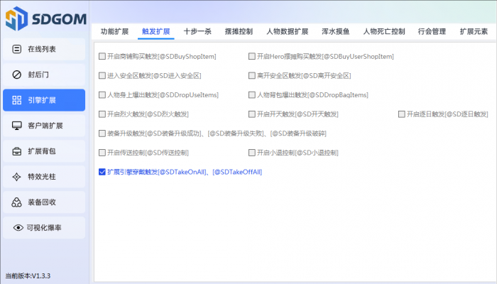 神盾插件穿装备和脱装备触发详细说明1