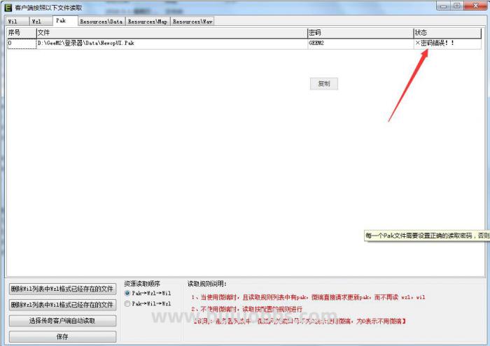 其他登录器提示NewopUI.Pak密码错误解决方法1