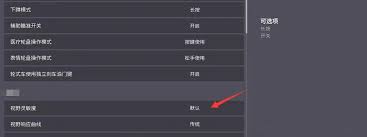 远光84开镜设置怎么选择2