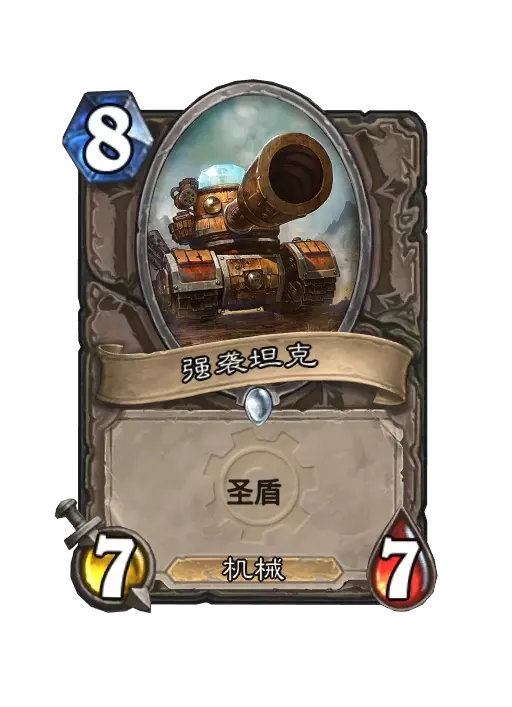 炉石传说坦克机械师卡牌图鉴2