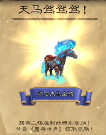 魔兽世界炉石天马怎么获取1