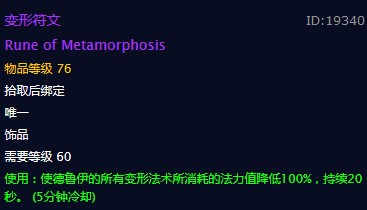 《魔兽世界》变形符文饰品介绍2