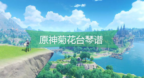 原神菊花台琴谱是什么1