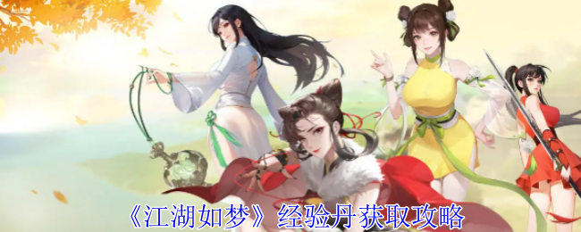 江湖如梦经验丹获取方法有哪些1