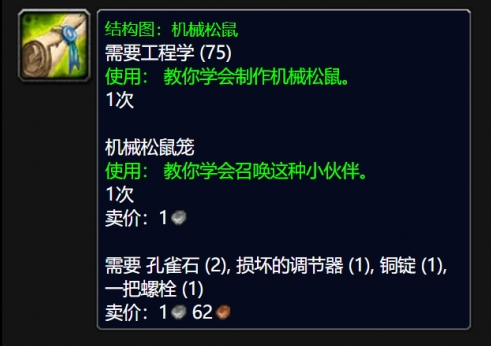 魔兽世界wlk机械松鼠图纸掉落位置及刷取攻略3