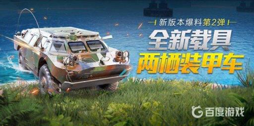 吃鸡装甲车怎么出来?1