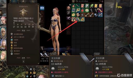 博德之门3卫士巨剑怎么装备?2