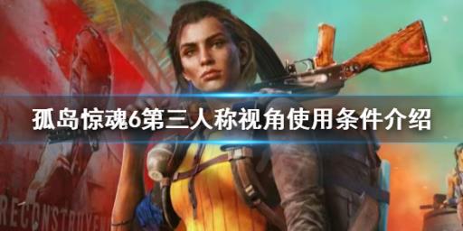 孤岛惊魂6怎么切换第三人称?_孤岛惊魂6怎么切第三人称