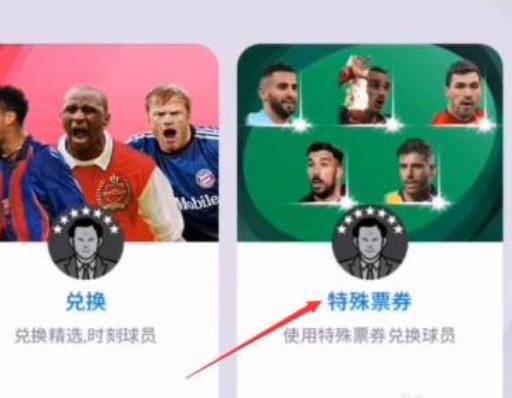 实况足球特殊票券怎么获得?3