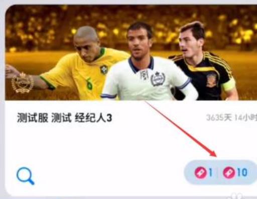 实况足球特殊票券怎么获得?4