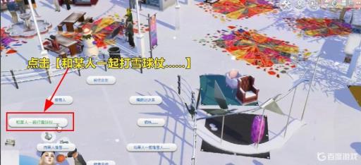 模拟人生4中打雪仗怎么完成?3