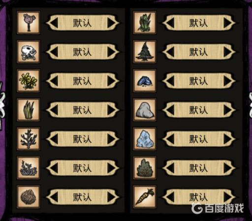 饥荒设置里的各项含义是什么?3