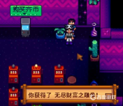 星露谷物语无尽财富之雕像有什么用?3