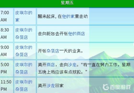 星露谷物语皮埃尔行程是什么?3