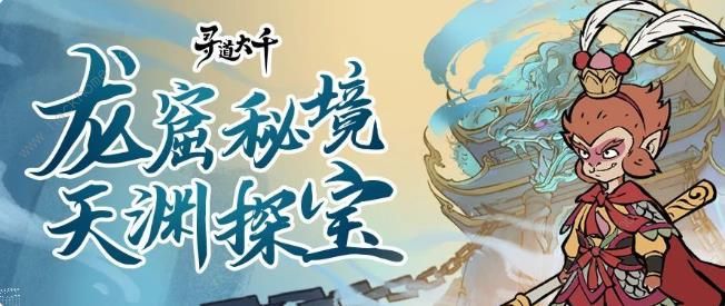 寻道大千龙窟秘境攻略1