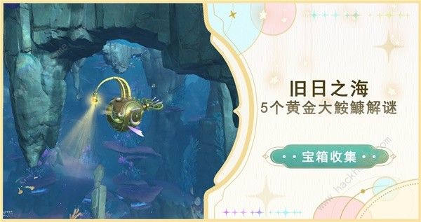 原神4.6旧日之海5个黄金大鮟鱇在哪1