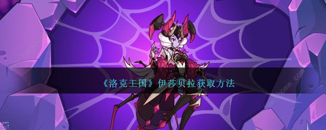 洛克王国伊莎贝拉怎么得1
