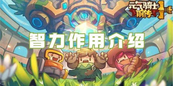 元气骑士前传智力有什么用1
